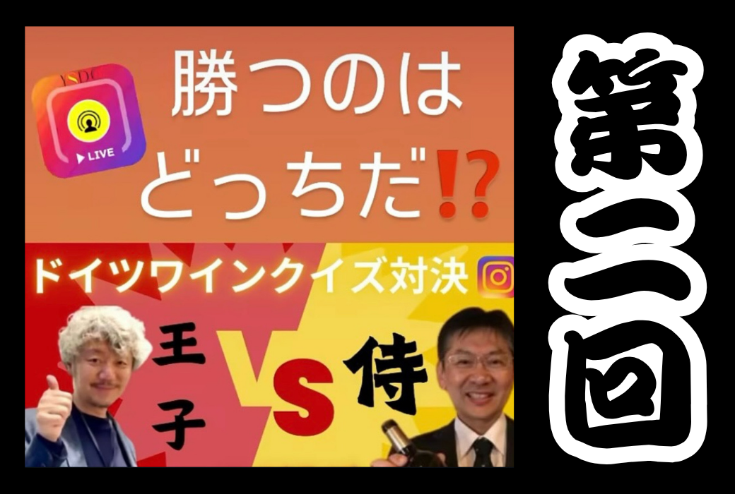 10/16（木）インスタライブ　第二回！やすやすさんとドイツワインクイズ対決！！